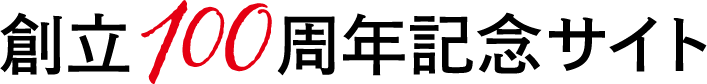 創立100周年記念サイト