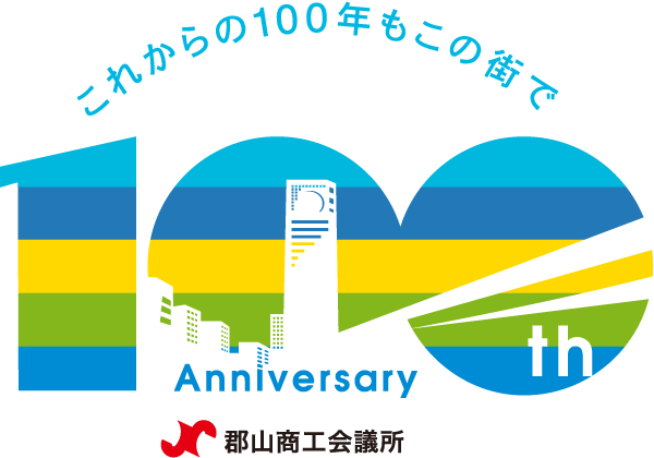 郡山商工会議所 100周年記念ロゴマーク「これからの100年もこの街で 100th Anniversary」