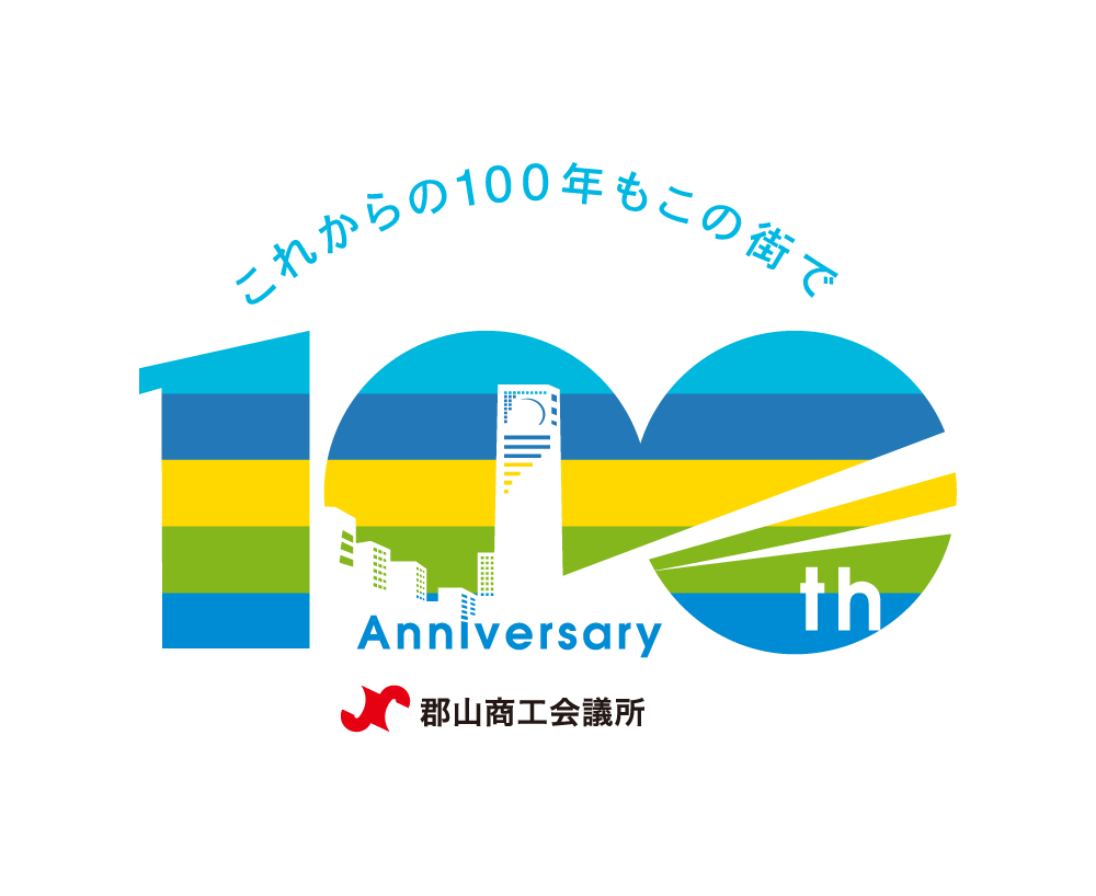 郡山商工会議所 100周年記念ロゴマーク「これからの100年もこの街で 100th Anniversary」
