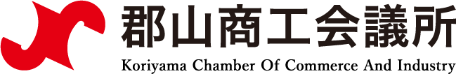 郡山商工会議所